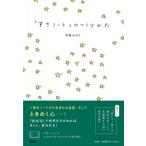 「すきノート」のつくりかた / 甲斐みのり  〔本〕