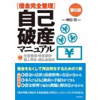 借金完全整理 自己破産マニュアル(第6版) / 神田将 (弁護士)  〔本〕
