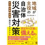 地域が主役の自治体災害対策 参加・協働・連携の減災マネジメント / 阪本真由美 (Book)  〔本〕