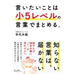 言いたいことは小5レベルの言葉でまとめる / 手代木聡  〔本〕
