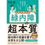 医者の家族は知っている! 人生が変わる緑内障の超本質 / 平松類  〔本〕