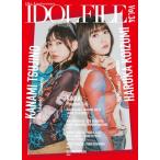 IDOL FILE Vol.34【表紙：小泉遥香／辻野かなみ（超と