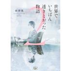 世界でいちばん透きとおった物語 2 