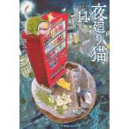 夜廻り猫 11 ワイドKC / 深谷かほる  〔コミック〕