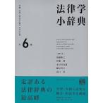 法律学小辞典 第6版 / 高橋和之  〔辞書・辞典〕