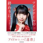 ツインテールの終わりに、 #未鈴の自伝 