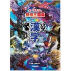 新レインボー小学漢字辞典 改訂第6版新装版 最強王図鑑エディション オールカラー 小学生向辞典・事典 / 加