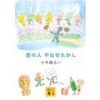 愛の人　やなせたかし 講談社文庫 / 小手鞠るい  〔文庫〕