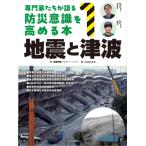 1地震と津波 1 専門家たちが語る 防災