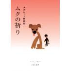 ムクの祈り タブレット純自伝 / タブレット純  〔本〕
