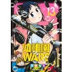 幼稚園WARS 13 ジャンプコミックス