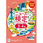 2025年度版ニュース検定公式テキスト  &  問題集 「時事力」基礎編(3・4級対応) / 日本ニュース時事能力検定協