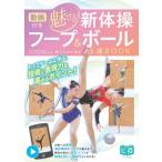 動画付き　魅せる!新体操フープ & ボール上達BOOK ジュニアコツがわかる本 / 橋爪みすず  〔本〕