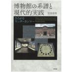 博物館の系譜と現代的実践 ひろがるウンダーカンマー / 安高啓明  〔本〕