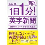 1日1分! 英字新聞 2025年版・世界