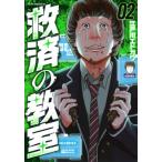 救済の教室 2 ヤングマガジンKC / 江戸川エドガワ  〔コミック〕