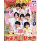 ザテレビジョンお正月超特大号 静岡版 2
