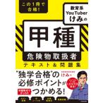 この1冊で合格! 教育系YouTuberけみの甲種 危険物取扱者 テキスト  &  問題集 / けみ  〔本〕