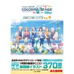 プロジェクトセカイカラフルステージ!feat.初音ミク公式ビジュアルファンブック Vol.4 / ファミ通書籍編集部
