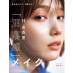 林由香里「洒落感」メイク 色を効かせて、垢抜ける! / 林由香里  〔本〕