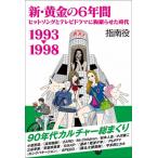 新・黄金の6年間 1993-1998〜ヒットソングとテレビドラマに胸躍らせた時代〜 / 指南役  〔本〕
