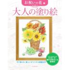 大人の塗り絵　お祝いの花編 すぐ塗れる、美しいオリジナル原画付き / 丹羽聡子  〔本〕