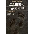 土と生命の46億年史 土と進化の謎に迫る ブルーバックス / 藤井一至  〔新書〕