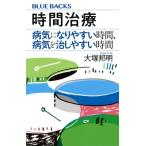 時間治療　病気になりやすい時間、病気を治しやすい時間 ブルーバックス / 大塚邦明  〔新書〕