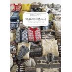  мир. традиция вязаный наследование быть дизайн / Япония Vogue фирма сборник (книга@)