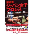 実録　ジャパン女子プロレス 1986.8.17〜1992.1.26 / 山本雅俊  〔本〕