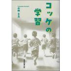 ショッピング七生 コッケの学習 / 山岡言志  〔本〕