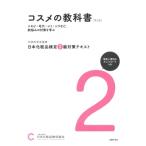 日本化粧品検定2級対策テキスト　コスメの教科書 / 小西さやか  〔本〕