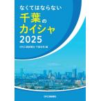 なくてはならない千葉のカイシャ 2025 / 日刊工業新聞社千葉支局  〔本〕