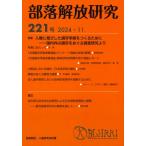 部落解放研究 221号 特集人権に根ざした識字学級をつくるために / 部落解放・人権研究所  〔全集・双書〕