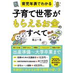 育児年表でわかる　子育て世帯がもらえるお