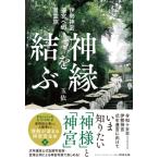 伊勢神宮遷宮への言霊旅　神縁を結ぶ 理解が深まる神宮完全本 / 玉依  〔本〕
