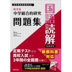 中学総合的研究問題集 国語読解 / 旺文社  〔全集・双書〕