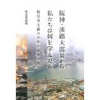 阪神・淡路大震災から私たちは何を学んだか