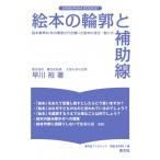 絵本の輪郭と補助線 絵本の読み方・創り方 集文社ブックレット / 早川裕  〔本〕