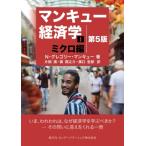 マンキュー経済学 1 ミクロ編 / N・グレゴリー・マンキュー  〔本〕