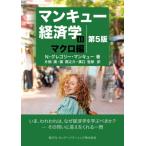 マンキュー経済学 2 マクロ編 / N・グレゴリー・マンキュー  〔本〕