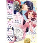 急募 猜疑王の契約王妃(※短期のお仕事です) 6 ポラリスCOMICS / 新矢りん  〔本〕