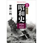 新版 昭和史 戦前篇 1926-1945979 平凡社ライブラリー / 半藤一利 ハンドウカズトシ  〔全集・双書〕