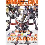 モビルスーツ全集 20 オルタナティブgwxのガンダムbook 双葉社mook / グレートメカニックDX編集部  〔ムック〕