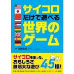 サイコロだけで遊べる世界のゲーム / 山と溪谷社  〔本〕