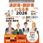 通訳者・翻訳者になる本 2026 イカロスムック / 雑誌  〔ムック〕