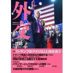 外交 Vol.88 特集「トランプのアメ