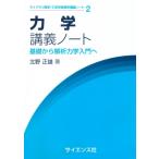 力学講義ノート 基礎から解析力学入門へ ライブラリ理学・工学系物理学講義ノート / 北野正雄  〔全集・双書