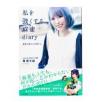 私を強くする麻雀diary 覚悟が運を引