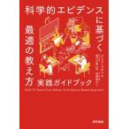科学的エビデンスに基づく最適の教え方 実践ガイドブック / ジェフリー ベティー  〔本〕